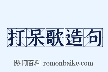 打呆歌造句是什么意思的图片